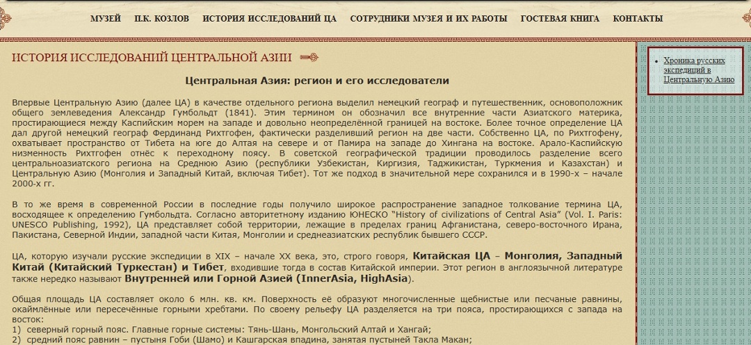 Старый сайт Музея-квартиры П.К. Козлова на Archive.org: https://web.archive.org/web/20120602071148/http://kozlov-museum.ru/history-azia/